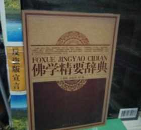 佛教词典pdf 电子版佛教词典