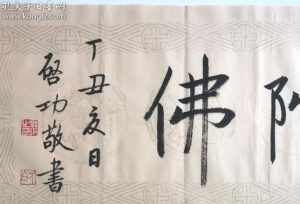 印杰法师的字画 印杰大和尚简介