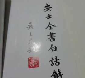 佛经大全安士全书 大安法师说佛经里的读音