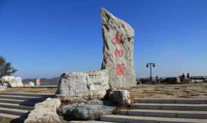 绥中县山三庙 绥中三山寺庙景观图