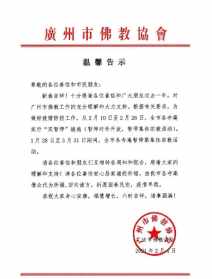 寺庙暂停开放公告 寺庙公告