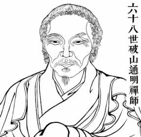 破山明海法师禅师 破山海明禅师语录注释