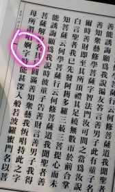 胠箧 箧亲这个字佛经里念啥