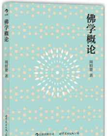 佛学概论周绍贤下载 佛学概论 百度网盘