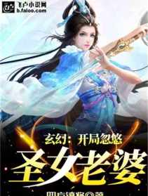 魔法师夫人丰满小说在线阅读 魔法师夫人丰满小说