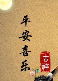 平安喜乐的 平安喜乐是佛教用语