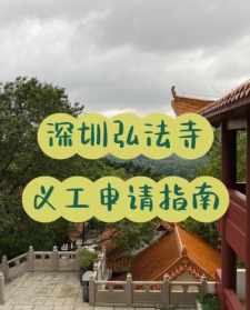 深圳寺庙招聘 深圳寺院义工招募