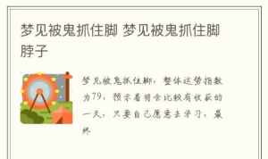 佛经讲被鬼扯脚 有人被鬼扯过脚么