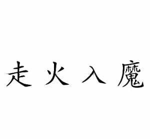 学佛走火入魔了 学佛走火入魔了念心经还有用吗法师