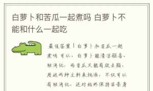 念佛人可以吃萝卜吗 佛教可以吃白萝吗