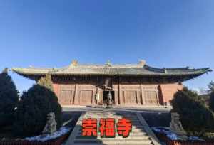 崇福寺佛学完 崇福寺几a