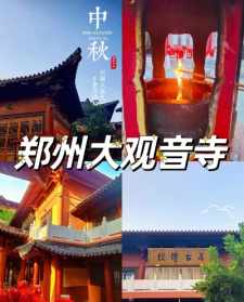 郑州大观音寺法讯 郑州大观音寺联系方式