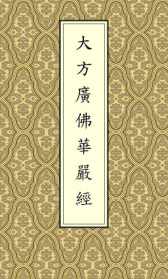 寂天菩萨集学论 寂天菩萨经集论