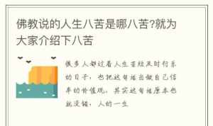 佛法八苦和三苦 佛家说的八苦指的是什么