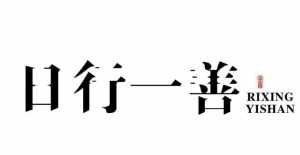 日行一善功德 佛教曰行一善功德