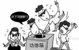 妨碍公务罪是指什么 妨碍功德罪