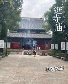 江阴市寺院有哪些寺院 江苏江阴的寺庙