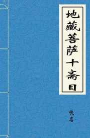 地藏十斋日法师 地藏菩萨十斋日功德