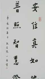 道坚法师书法 道坚法师字什么价格