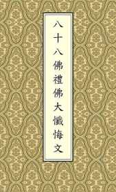 佛教弟子八十八佛 八十八佛初学教念