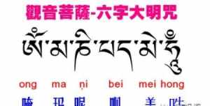 观世音六字大明咒功德利益 观音六字大明咒修法仪轨