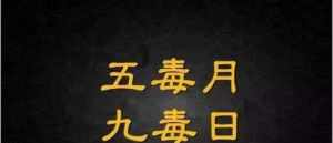 九毒月是佛教的吗 九毒月五毒日养生重点