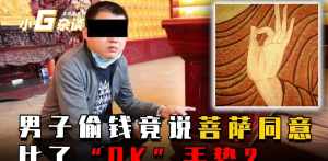 男子偷功德箱被抓后责怪佛祖 偷功德箱钱新闻说佛ok