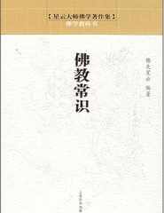 佛学常识答问电子版 佛学常识txt下载