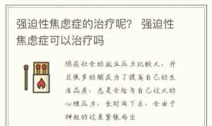 佛法怎么治疗强迫焦虑 佛法说强迫症是什么病