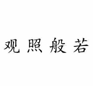 佛学词典解释什么叫观照 佛教中的观照是什么意思?