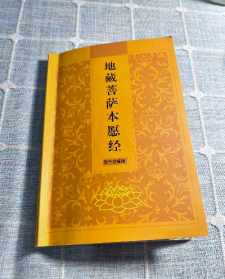 地藏本愿经感应录 地藏本愿经一