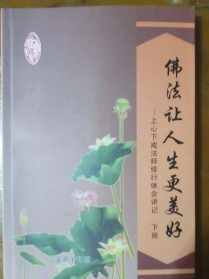 佛法让人生更美好音频 请问佛法让人生更美好是正法吗