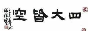 圆成实性是佛法吗 圆成实性为什么不自性