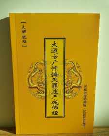 大通方广忏悔灭罪庄严成佛经读诵 大通方广忏悔灭罪庄严成佛经mp3