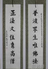 普正法师的字画作品 普正法师书法