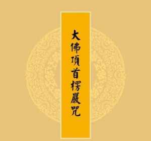 印能法师楞严咒慢读 印能法师愣严咒