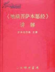 梦参老和尚地藏菩萨本愿经 2024 地藏菩萨本愿经梦参老和尚