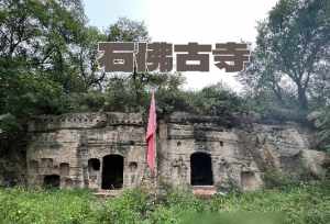 石佛寺营业时间 石佛寺寺院