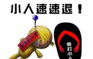 佛法遣除小人 驱赶小人佛咒