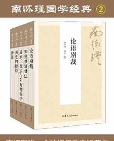 南怀瑾讲修行的步骤 南怀瑾大师如何修证佛法