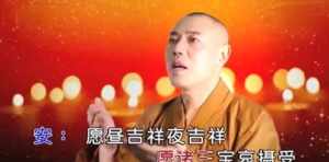 吉祥满人间佛教歌曲 佛教演出吉祥满人间