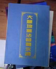 地藏法音开示录 地藏法音开示录真伪