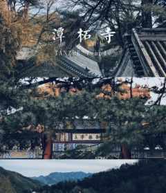 北京禅修寺院 北京禅修寺院排名