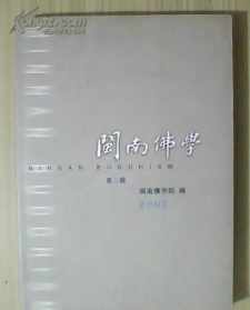 闽南佛学院下院 闽南佛学2024