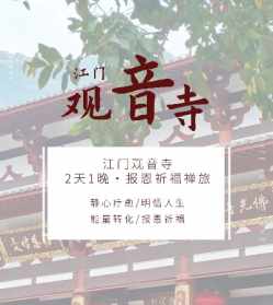 江门叱石观音寺春节开放 江门观音寺新年活动