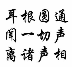 观音菩萨耳根圆通章原文读诵 修观音耳根圆通怎么修法