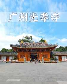 广州光孝寺 电话 广东光孝寺庙