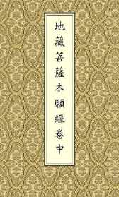 地藏本愿经科注纶贯 地藏本愿经意思