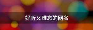 佛教网名大全带梵字的 带梵字的佛系网名