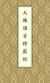 搜一下楞严经 我找下佛教楞严经